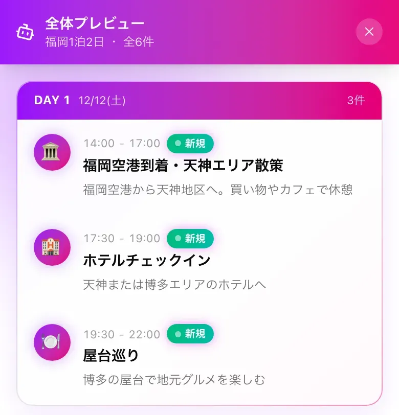 しおりAIが行き先と日数から作った福岡1泊2日の旅程プレビュー（1日目）