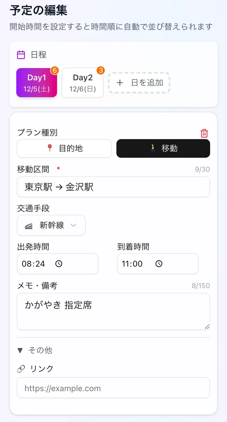 日ごとに予定を追加していく編集画面