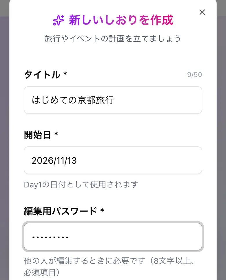 しおりShareで新しいしおりを作成する画面