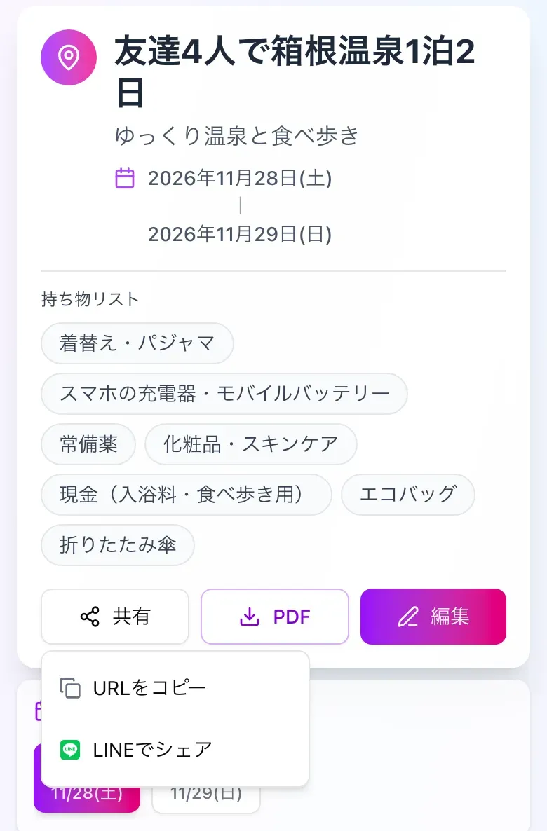 しおりはURLのコピーやLINEでそのまま共有できる