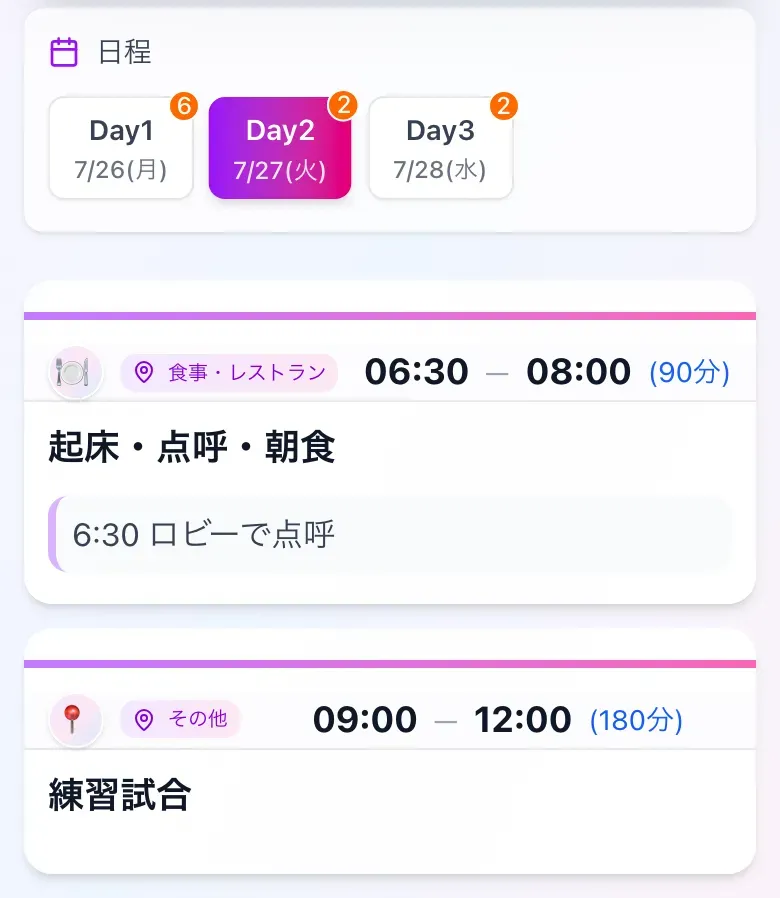 合宿2日目のスケジュール。点呼の場所と時刻も予定に入れておく