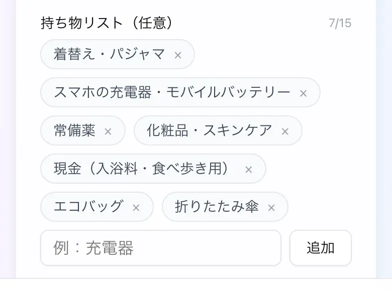 しおりの持ち物リストは1項目ずつ追加・削除できる